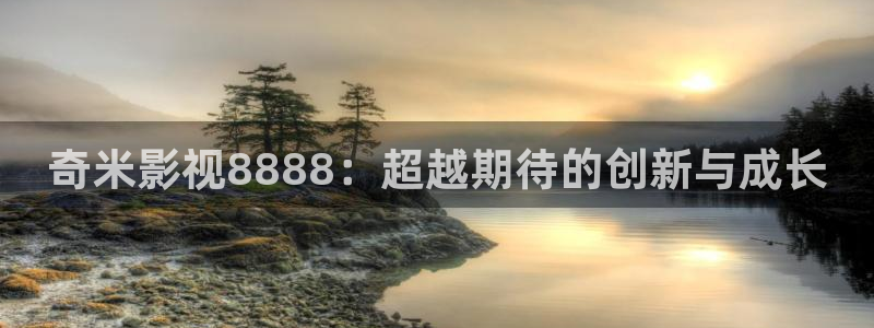 飘雪影院手机：奇米影视8888：超越期待的创新与成长