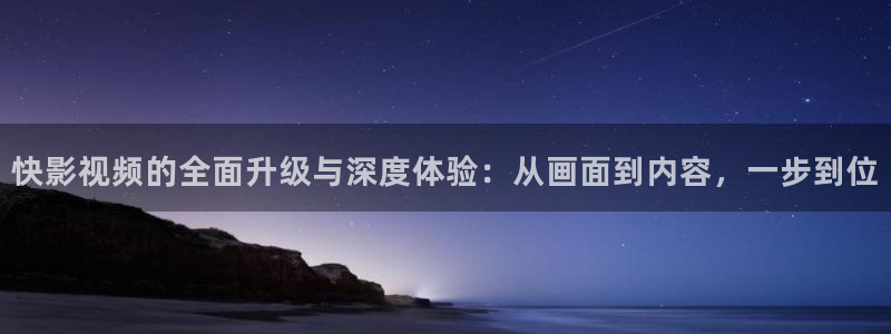 飘雪影院高清电影电视剧在线观看：快影视频的全面升级与深度体验：从画面到内容，一步到位