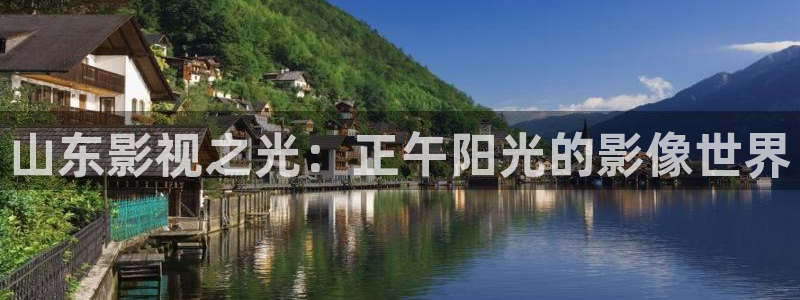 飘雪影院下载：山东影视之光：正午阳光的影像世界