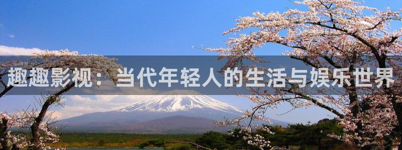 飘雪影视在线观看完整版：趣趣影视：当代年轻人的生活与娱乐世界