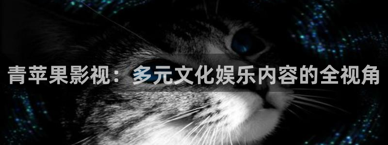 飘雪影院完整版在线观看免费：青苹果影视：多元文化娱乐内容的全视角