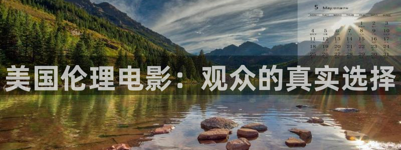 飘雪影院免费观看电视剧电影网：美国伦理电影：观众的真实选择